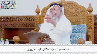 354 - استخدام الصراف الآلي لبنك ربوي - عثمان الخميس