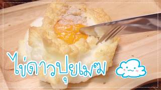 SistaCafe Channel : วิธีทำไข่ดาวปุยเมฆ