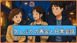 Download lagu 久しぶりの再会と日常会話|Japanese Listening Practice|JLPT N5–N4|Long Time No See – Daily Japanese Conversation mp3 Download lagu 久しぶりの再会と日常会話|Japanese Listening Practice|JLPT N5–N4|Long Time No See – Daily Japanese Conversation mp3