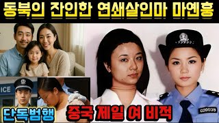 Download lagu [중국실화] 9개월 동안 두 가족을 파괴한 잔혹한 여인, 두번의 멸문 학살, 네명의 생명을 앗아간 여마귀 마옌훙의 충격실화, 돈을 위해서라면 무엇이든 할수 있다. mp3