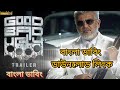 Good Bad Ugly 2025 Bengali Dubbed