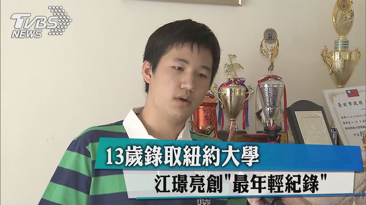 13歲錄取紐約大學 江璟亮創「最年輕紀錄」