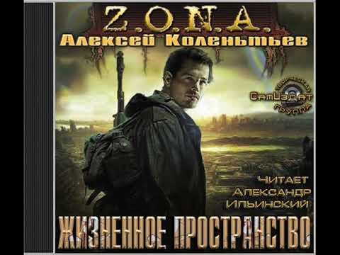 Z.O.N.A. Жизненное пространство (аудиокнига) Алексей Колентьев