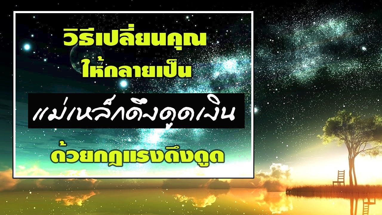 วิธีเปลี่ยนคุณให้กลายเป็น แม่เหล็กดึงดูดเงิน ด้วยกฎแรงดึงดูด