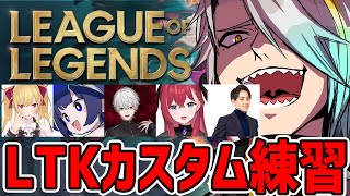 【#LTK】飴…飴が欲しい…3試合カスタム練習！【歌衣メイカ・k4sen・葛葉・鷹宮リオン・昏昏アリア・らいじん】