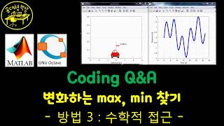 매트랩 (MATLAB) Q&A - 변화하는 싸이클의 Max, Min 값들 구하기 - 방법3