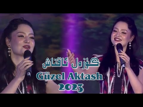 Güzel Aktash | گۈزەل ئاقتاش  | Uyghur 2023 | Уйгурча нахша  | uyghur Songs | Uyghur 2023