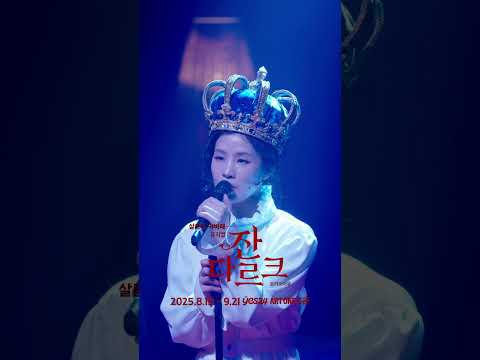 살롱 드 캬바레 - 뮤지컬 잔 다르크 트라이아웃 | 공연 클립 M8. 세미한 소리