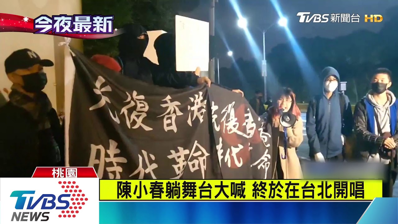 陳小春來台開唱 反送中場外舉布條抗議
