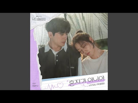 Video thumbnail for 혼자가 아니야 (Not alone)