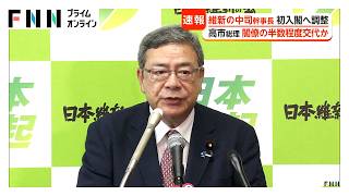 維新から初の閣僚起用へ　中司宏幹事長の入閣で調整　規制改革担当大臣など有力（2026年09月14日）