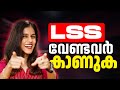 LSS വേണമെന്നുള്ളവർ കാണുക Exam Winner LSS