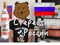 10 стереотипов о России и русских в Китае 