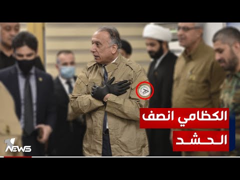 شاهد بالفيديو.. في عهده لم يقصف عناصر الحشد بل أنصفهم.. مراقبون : اقتصاد العراق كان مستقرا في حكم الكاظمي