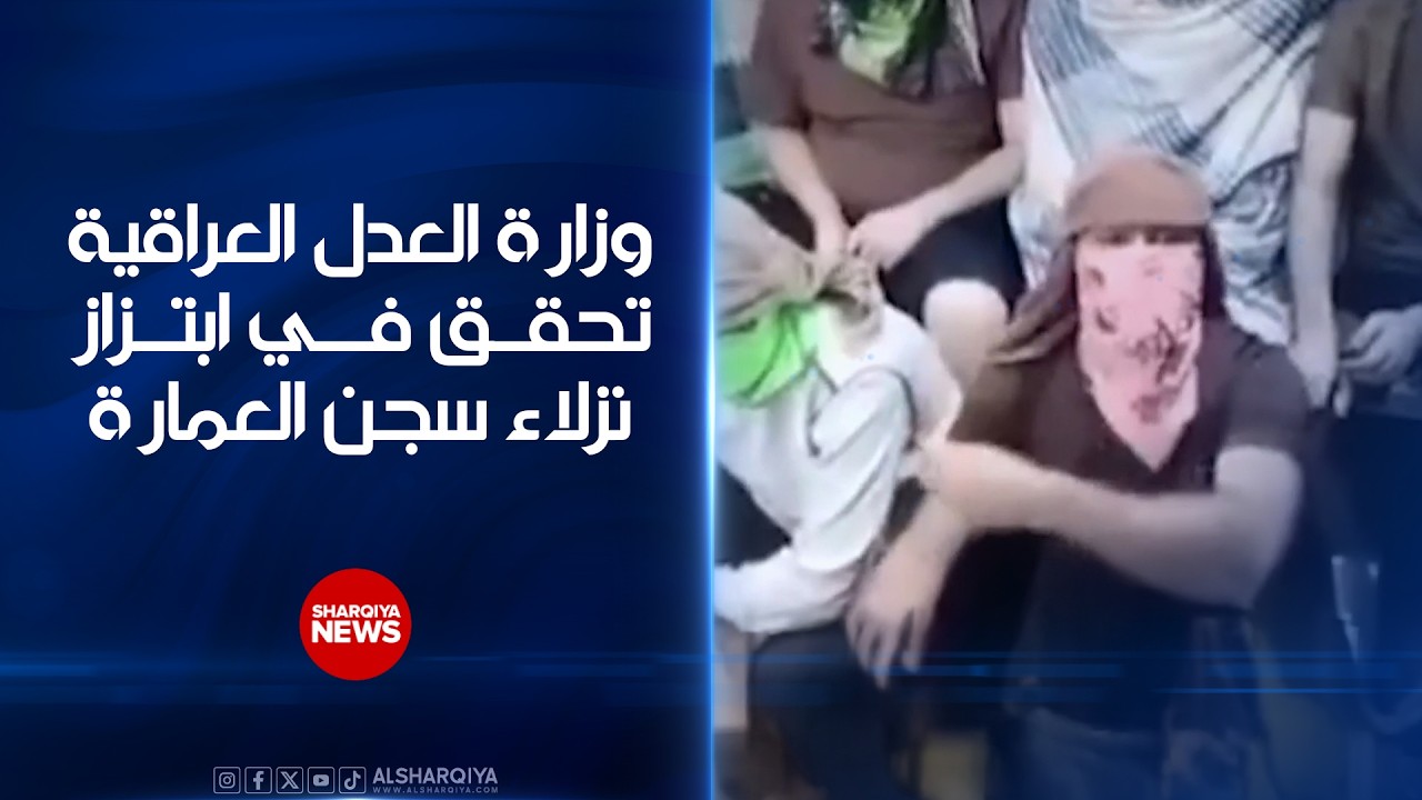 فيديو | وزارة العدل العراقية تحقق في ابتزاز نزلاء سجن العمارة