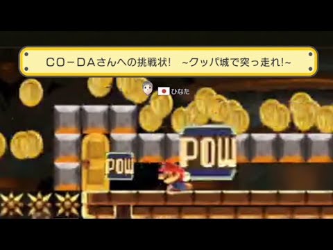 Super Mario Maker:ＣＯ－ＤＡさんへの挑戦状!　~クッパ城で突っ走れ!~ By: ひなた