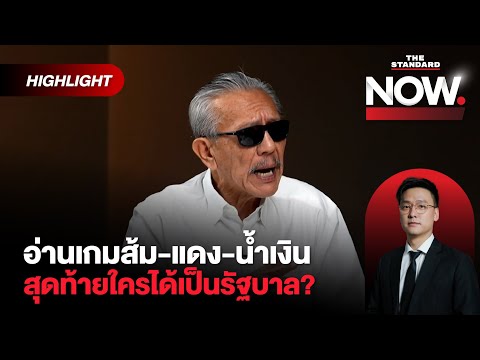 ชูวิทย์ชี้ส้มเสี่ยงต่ำ 100 ต้องรีบแก้-น้ำเงิน 140-แดงดูดีขึ้น ใครเป็นรัฐบาล? | THE STANDARD NOW (HL)