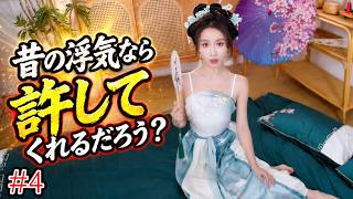 昔の浮気なら許してくれるだろう？【Drive Me Crazy】#4
