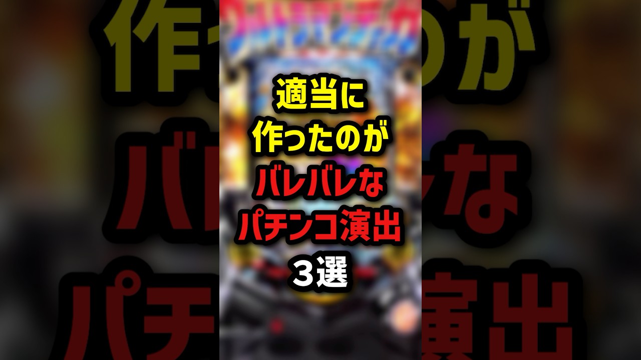 適当に作ったのがバレバレなパチンコ演出3選　#パチスロ #パチンコ