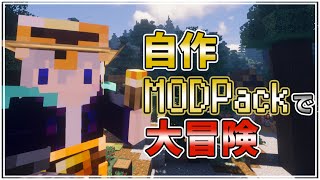 【Minecraft】自作MODPackで、最大限の大冒険を堪能！