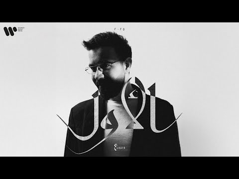 كلمات اغنية الأول