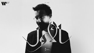 كلمات اغنية الاول عبد العزيز الويس