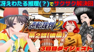 大空スバルの『逆転裁判2』第2話(後編)ダイジェスト※ネタバレあり【ホロライブ切り抜き】