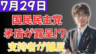 【支持者が覚醒？】国民民主党の“隠せない矛盾”に気づく！「もう支持できない」の声が拡大