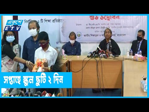 আগামী বছর থেকে স্কুলে সাপ্তাহিক ছুটি দুই দিন