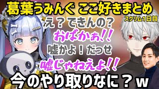 【11連発】らい様も困惑させる葛葉&うみんぐのおもしろ絡みまとめ【にじさんじ/切り抜き】CRカップ/OW/夜乃くろむ/ぶいすぽ