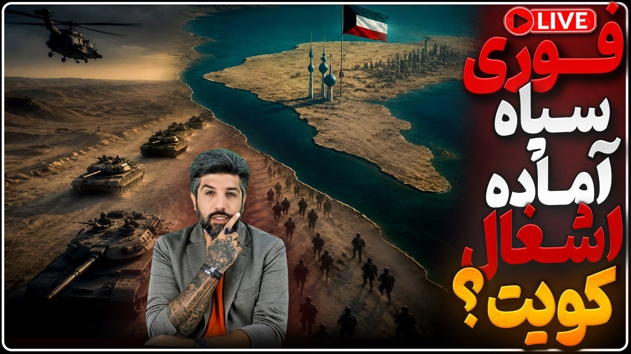 سپاه آماده حمله زمینی به کویت شده؟_رژیم دو نفتکش را زد_نتانیاهو در جلسه امنیت?