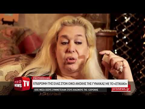 ΕΛΑΣ:«Ντου» σε οίκο ανοχής της γυναίκας με το «στικάκι» όσων συμμετείχαν στους βιασμούς της 12χρονης