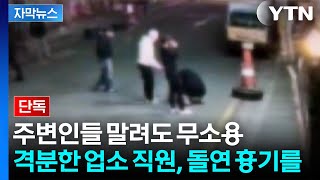 Download lagu [자막뉴스] 10대에 흉기 휘두른 유흥업소 직원...'살인미수' 현행범 체포 / YTN mp3