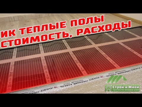 Инфракрасные электрические теплые полы как система отопления. Стоимость и расходы. "Строй и Живи. Инфракрасные электрические теплые полы как система отопления. Стоимость и расходы. "Строй и Живи.