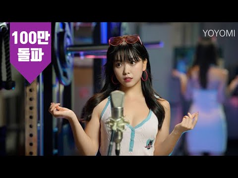 요요미(YOYOMI) - Barbie Girl (Aqua) 가로 Cover by yoyomi