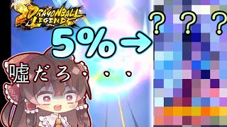 【5%の奇跡？】7周年最強キャラを狙って、凄い確率を引いてしまった・・・！《ドラゴンボールレジェンズ≫【DRAGONBALL LEGENDS】7周年