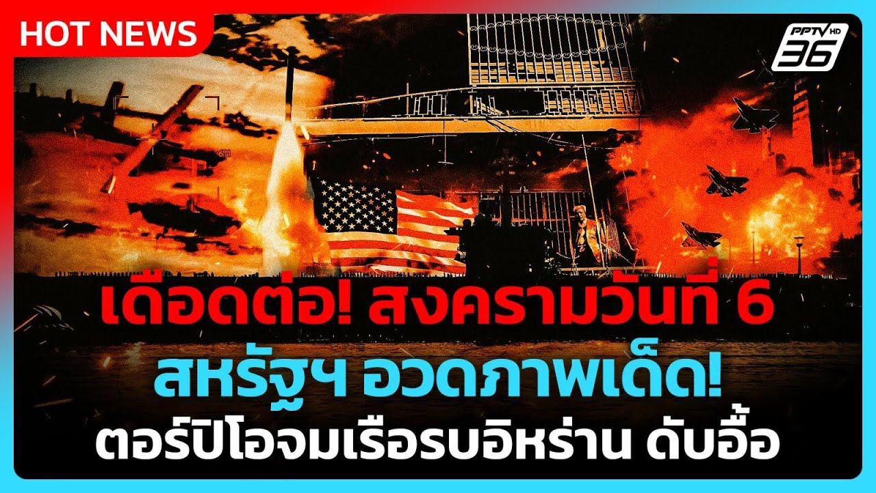 สงครามอิหร่านวันที่6-สหรัฐ จมเรือรบอิหร่าน ลูกเรื?