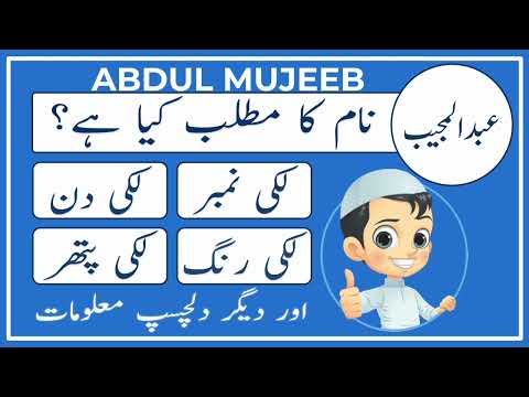 Abdul Mujeeb Name Meaning in Urdu | Abdul Mujeeb Name Ka Matlab Kya Hai | Amal Info TV