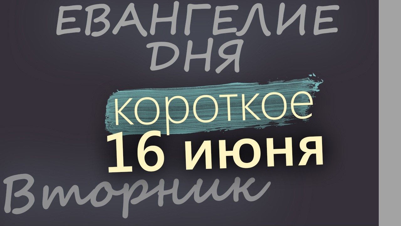 16 июня Вторник Апостольский пост Евангелие дня 2026 короткое!