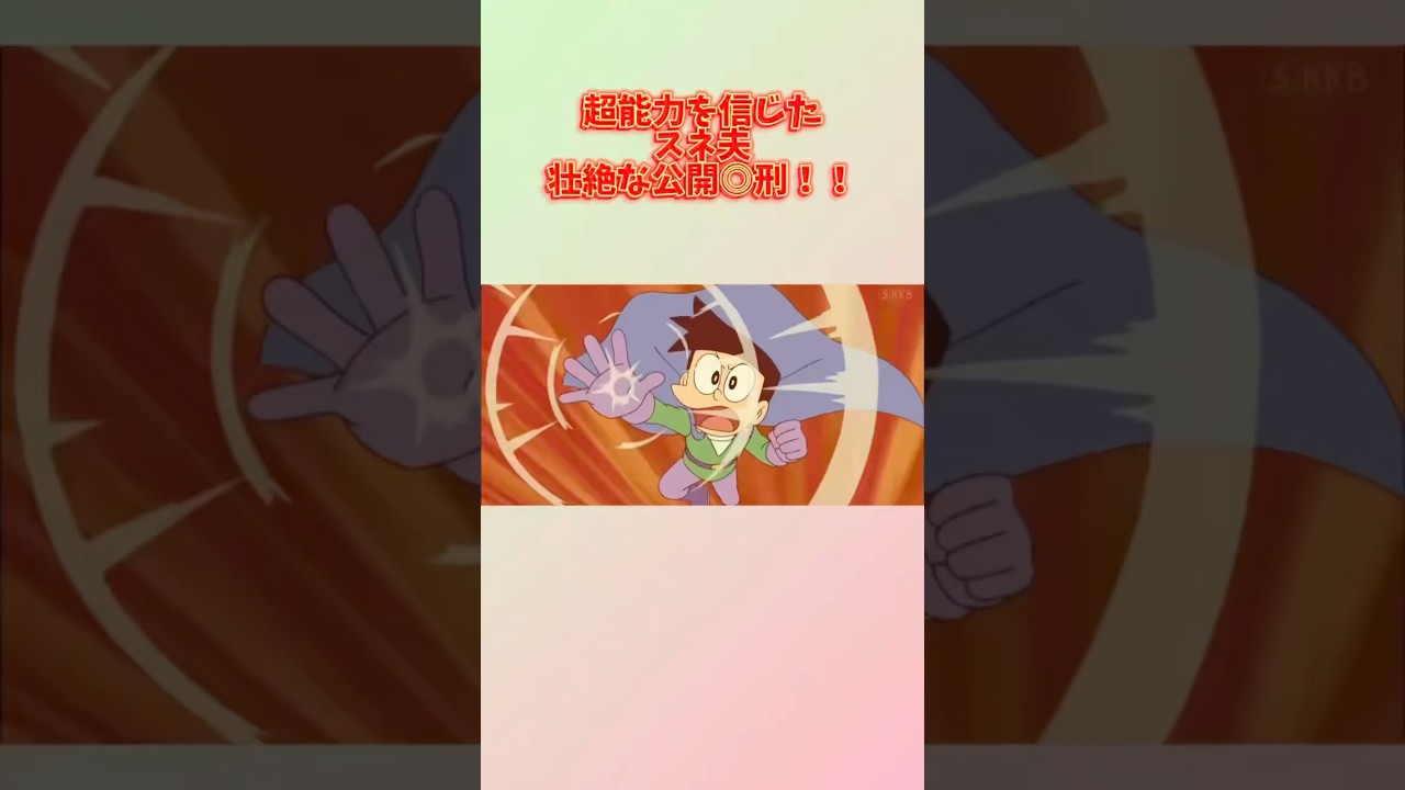 根拠のない自信は時に痛い目を見る。#涙の瞬間 #ドラえもん #感動 #アニメ