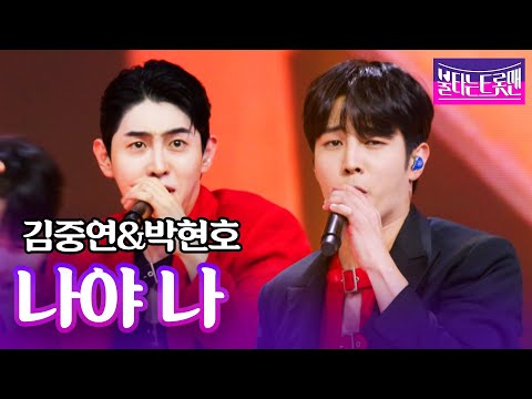 김중연&박현호 - 나야 나(남진)ㅣ불타는 트롯맨