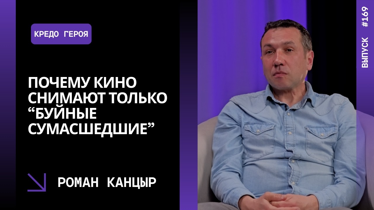 Выпуск 169. Почему кино снимают только “буйные сумасшедшие” | Роман Канцыр