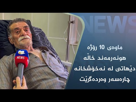 بەڤیدیۆ.. ماوەی ١٠ رۆژە ھونەرمەند خاڵە دێھاتی لە نەخۆشخانە چارەسەر وەردەگرێت