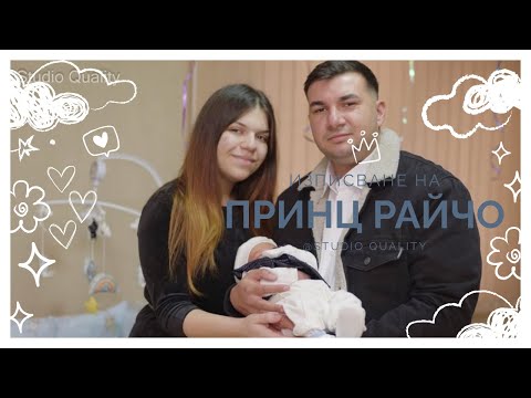 Изписване на малкият Принц Райчо. гр.Свиленгра.