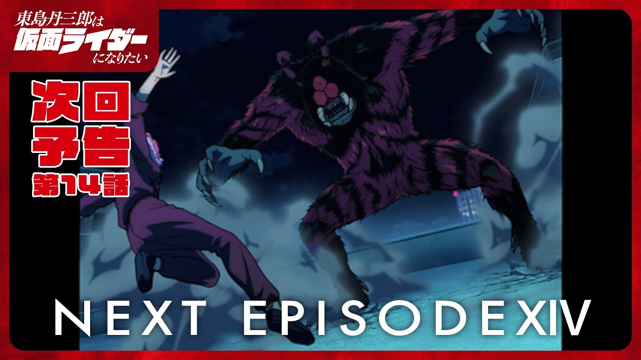 アニメ『東島丹三郎は仮面ライダーになりたい』第十四話予告｜ナレーション：神谷浩史