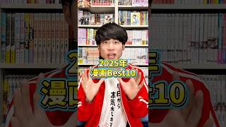 2025年おすすめ漫画ベスト10！！#おすすめ漫画 #漫画紹介 #マンガ