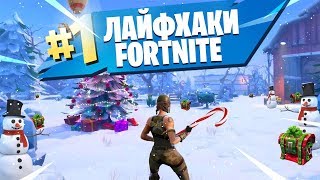 ЛАЙФХАКИ И ХИТРОСТИ В ФОРТНАЙТ! ГАЙД ДЛЯ НОВИЧКОВ
