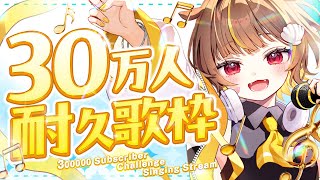 【 縦型歌枠 】登録者30万人耐久！！【 音ノ瀬らこ/ミリプロ 】