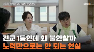 공부는 학교가 아니라 학원에서?ㅣ사교육을 부추기고 책임을 방관하는 현실ㅣ#다큐프라임