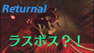 ループは続く！Returnal リターナル